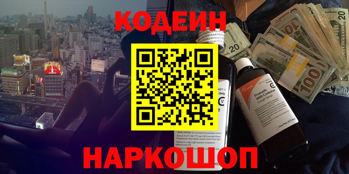 Codein напиток Lean (лин) Вольск