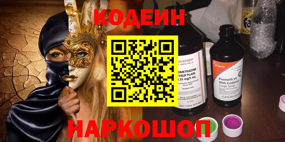 Кодеиновый сироп Lean напиток Lean (лин)  Вход с VPN  Вольск  Кодеиновый сироп Lean Purple Drank 